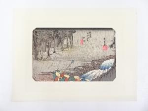 歌川広重　東海道五十三次　「土山」　手摺浮世絵版画